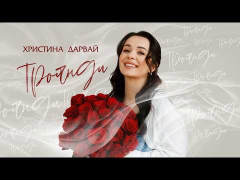 ХРИСТИНА ДАРВАЙ - ТРОЯНДИ
