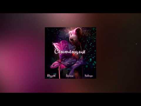 СЕНТЕНЦИЯ / Blezzeth / Darena / Valerqn