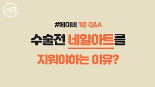 AB TV - 1분 성형 Q&A