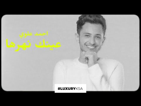 عينك نهرها احمد علوي