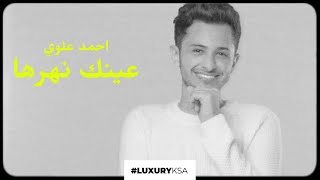 كلمات اغنية عينك نهرها احمد علوي