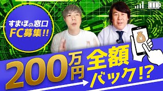 【儲かりすぎ注意】加盟金全額返却!?常識破りのFC募集が美味しすぎる!!