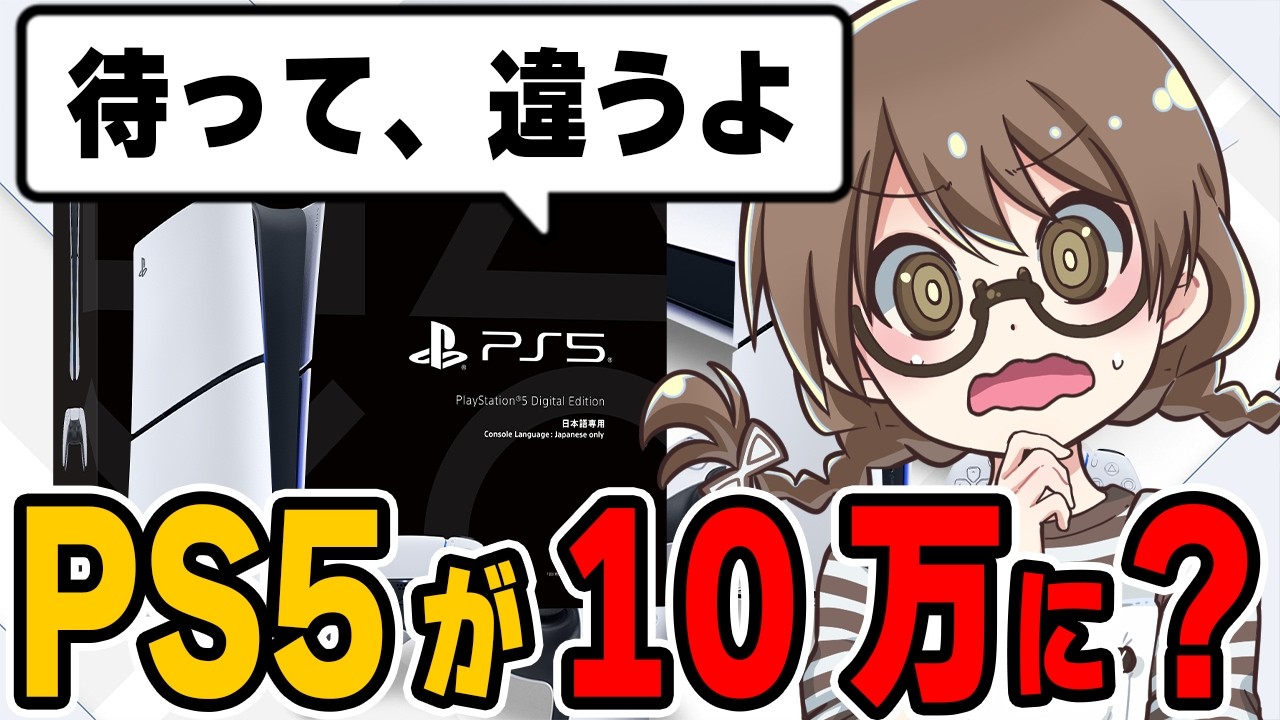 PS5が10万に値上げするという海外情報について訂正する茶々茶【モンハンワイルズ】