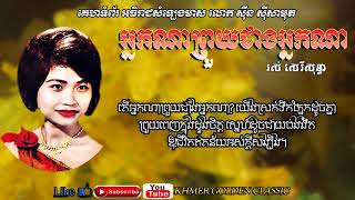 អ្នកណាព្រួយជាងអ្នកណា Neak Na Prouy Jeang Neak Na --  Ros Sereysothea -- Khmer Golden Classic