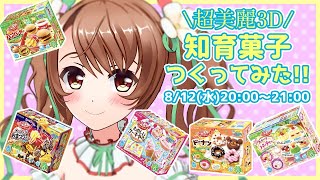 【超美麗3D】『映える』スイーツ系知育菓子を作ってみる【おさナズ】