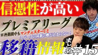 プレミアリーグ移籍噂まとめ15