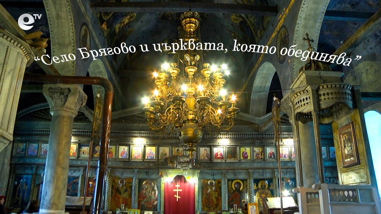 "Село Брягово и църквата, която обединява"