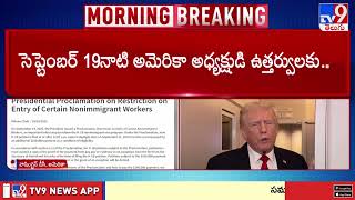 H-1B వీసా దరఖాస్తుదారులకు ట్రంప్ సర్కార్ గుడ్ న్యూస్ - TV9