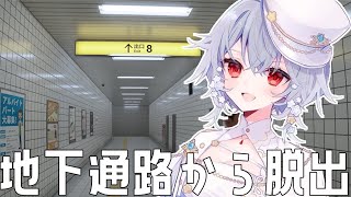 【８番出口】は、早く帰ろう【にじさんじ/葉加瀬冬雪】