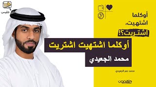 ملخص كتاب أوكلما اشتهيت اشتريت محمد الجعيدي