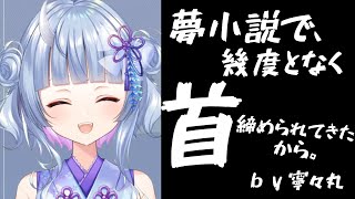 寧々丸の特殊性〇発覚!?息根とめるやなまほしちゃんの首を〇めたい。【寧々丸切り抜き/深層組】