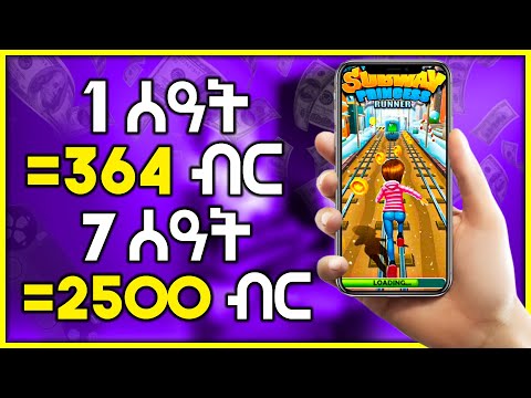 ጌም በመጫወት ብቻ በቀን እስከ 2,500 ብር ድረስ ያግኙ | MAKING MONEY BY PLAYING GAMES