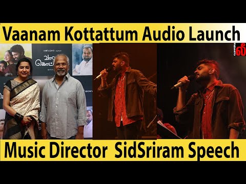 Vaanam Kottattum Audio Launch Event Music Director  SidSriram Speech