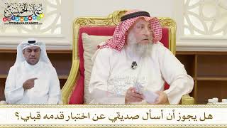 1501 - هل يجوز أن أسأل صديقي عن اختبار قدمه قبلي؟ - عثمان الخميس