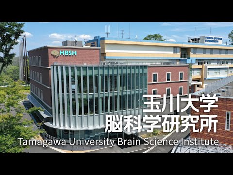 【施設紹介】玉川大学 脳科学研究所