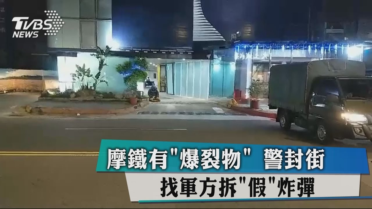 摩鐵有「爆裂物」 警封街找軍方拆「假」炸彈