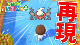 【あつ森】一度は行きたいポケモンの世界を完全に再現した島【あつまれ どうぶつの森】