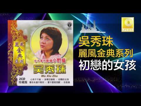 吳秀珠 Wu Xiu Zhu - 初戀的女孩 Chu Lian De Nv Hai (Official Audio)