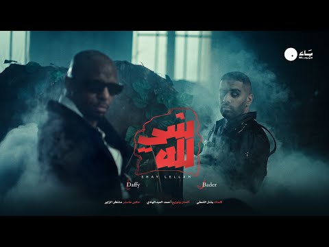 كلمات اغنية شي لله