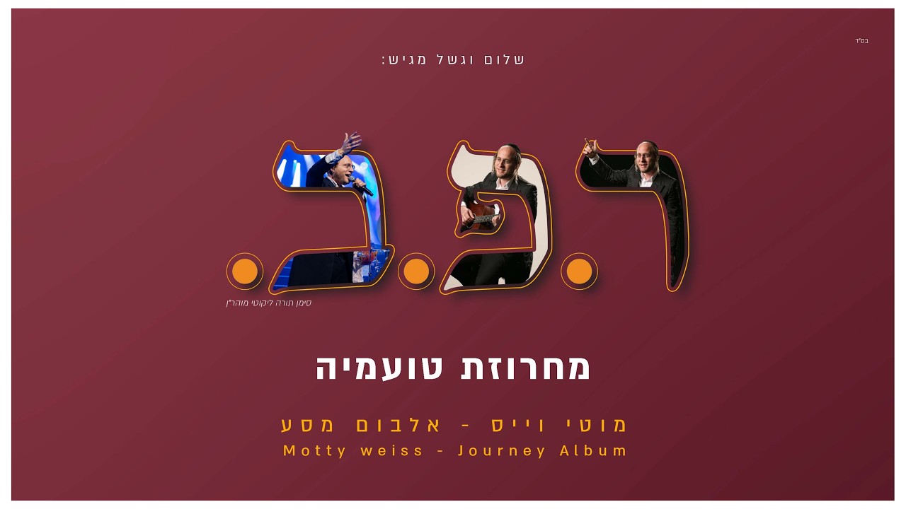 מוטי וייס - מחרוזת טועמיה | Motty Weiss - Toameha Medley (אלבום)