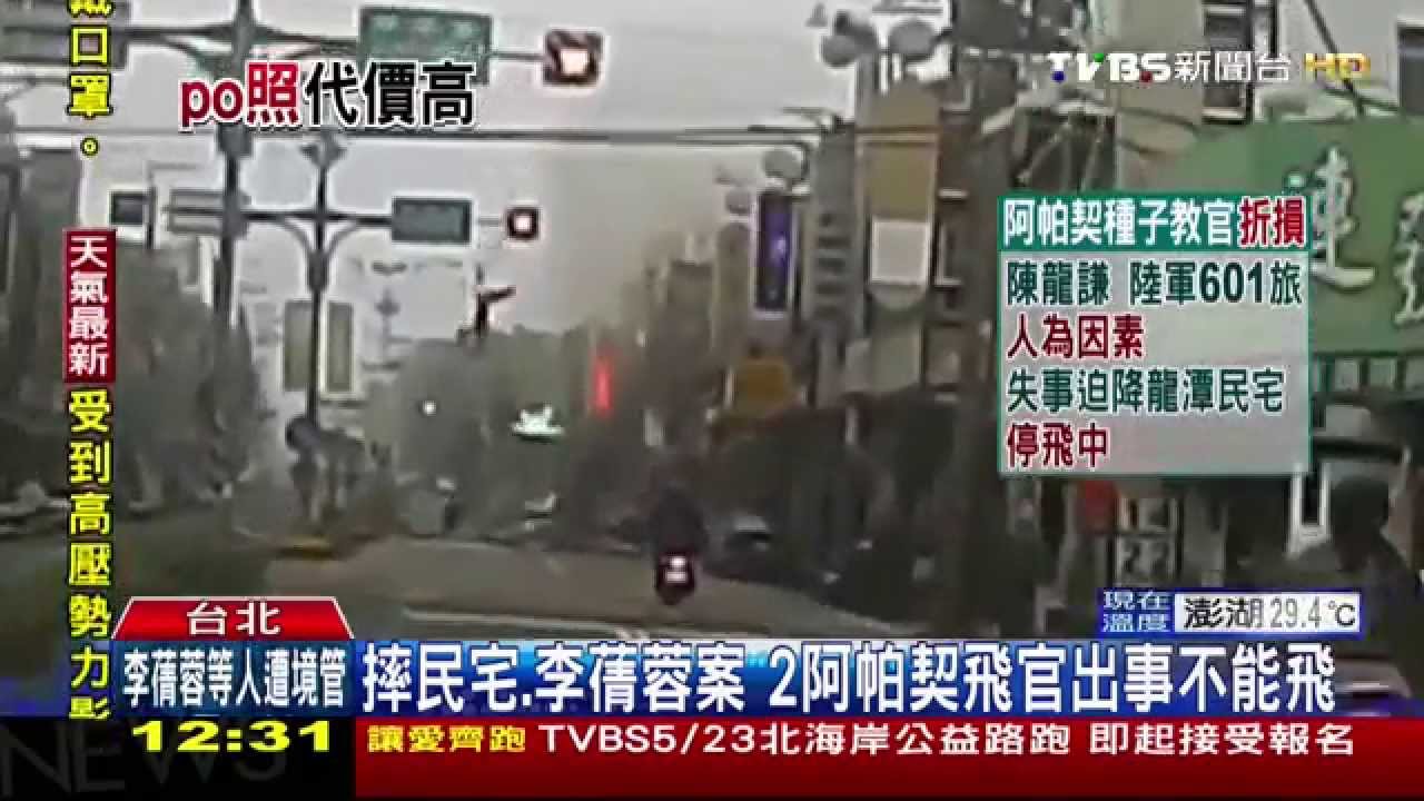 億元白花了!李蒨蓉事件 阿帕契飛官調職