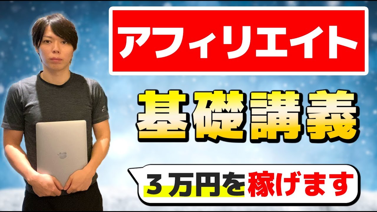【完全初心者向け】アフィリエイトの基礎講義【簡単に３万円を稼げる】