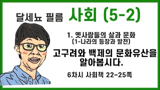 5학년 2학기 사회 1단원 옛사람들의 삶과 문화(1- 나라의 등장과 발전) 6차시 (사회책 22~25쪽)