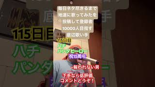 【歌ってみた】「ハチ/パンダヒーロー」 #歌ってみた #しょうもない #毎日投稿 #カラオケ #上手く歌えた訳では無い#毎日ネタ尽きるまで地道に歌ってみたを投稿して登録者10000人目指す底辺歌い手