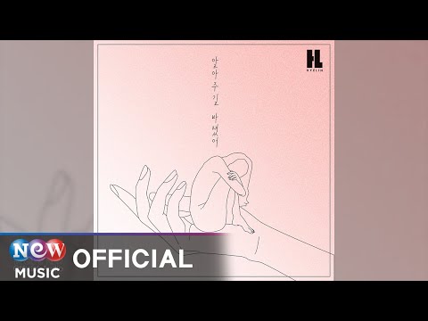 Video thumbnail for 알아주길 바랬어 (Lonely)