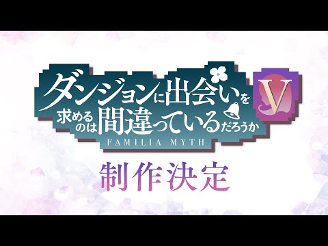 ダンジョンに出会いを求めるのは間違っているだろうかⅤ 豊穣の女神篇 Video1