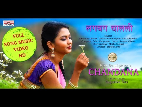 Lagbag Chalali | Film : Chandana | Rajeshwari, Onkarswarup, Suhit | Sagarika Music Marathi