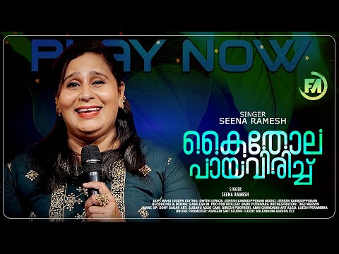 Kaithola Paya Virich | SEENA RAMESH | Nadanpattukal | കൈതോല പായവിരിച്ച് | FOLK MALAYALAM SONG