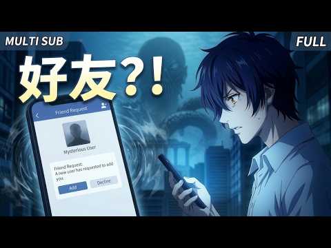 【MULTI SUB】誰能想到，只是加了個好友，他的人生從此再也不平靜！📱🔥 #一口氣看完全集 #國漫 #戰鬥