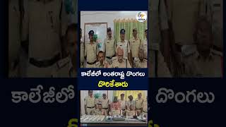 కాలేజీలో అంతరాష్ట్ర దొంగలు..దొరికేశారు #CollegeCrime #InterstateThieve