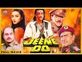 Jeene Do (1990) Full Hindi Movie | Jackie Shroff, Sanjay Dutt, Farha Naaz, Anupam Kher