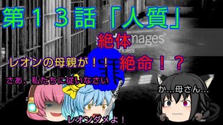 (ゆっくり茶番劇)記憶物語第１３話「人質」