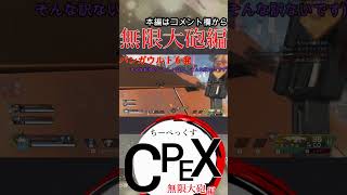 APEXショート　CPEX Legends無限大砲編　 #apex #apexlegends #るんるんぱらだいす