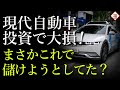 「やっちゃった、ヒュンダイ」現代自動車が自動運転技術の投資で400億円規模の損失...
