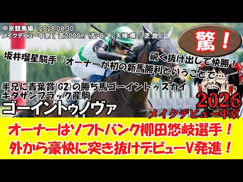 【競馬】 驚き!オーナーはソフトバンク柳田悠岐選手!外から豪快に突き抜けデビューV発進! メイクデビュー中京 (2026.08.30・中京3R) 2026 / ゴーイントゥノヴァ