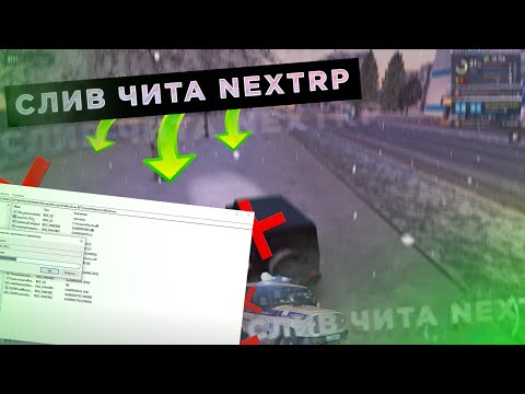 ЧИТЫ НА NEXTRP | NEXT RP | НЕКСТРП