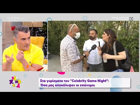 Το Έλα Χαμογέλα στα γυρίσματα του Celebrity Game Night | Έλα Χαμογέλα! 9/5/2021 | OPEN TV