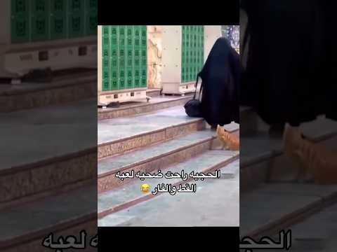 البزون خالة اكو فار طل بيج😆😆🙌🏻 #لايك_اشتراك #العراق