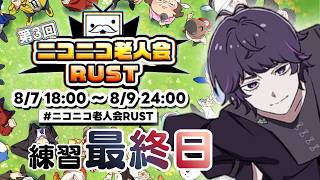 #ニコニコ老人会RUST 練習サーバー最終日