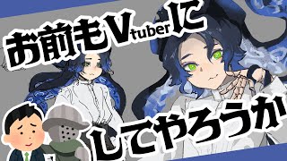 友人を勝手にVtuber化させる【キャラデザ】