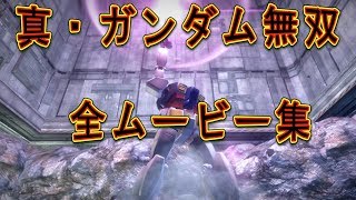 真・ガンダム無双 全ムービー集