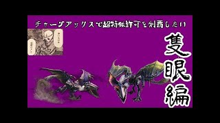 【MHXX実況】チャージアックスで超特殊許可を制覇したい鏖魔ディアブロス編