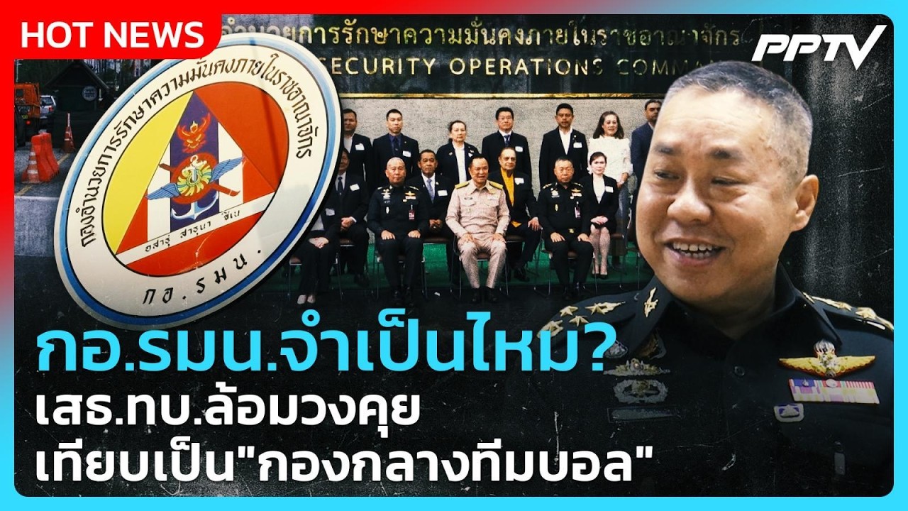 กอ.รมน.จำเป็นไหม? เสธ.ทบ.ล้อมวงคุย เทียบเป็น "กองกลา?
