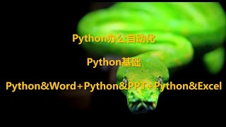 Download the video "Python办公自动化(Python基础+Python操作Word,Excel,PPT   第19章"
