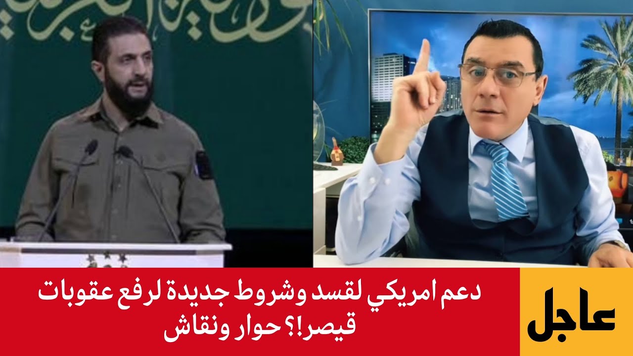 دعم امريكي لقسد وشروط جديدة لرفع عقوبات قيصر!؟ حوار ونقاش مع ناشطين الإعلامي 