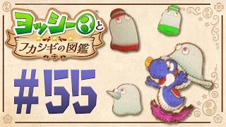 意味不明！？月のセカイの謎の生物『ヨッシーとフカシギの図鑑』を実況プレイ！ #55